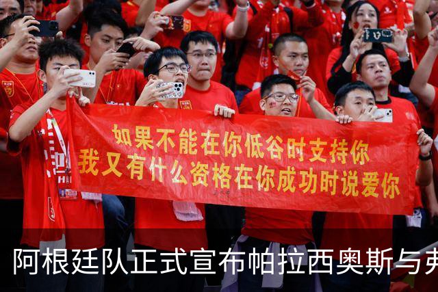 阿根廷队正式宣布帕拉西奥斯与弗洛雷斯回归俱乐部比赛